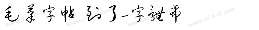 毛笔字帖 到了字体转换